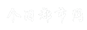 个旧都市网